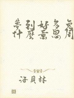 梦到好多兔子是什么意思周公解梦