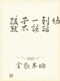 孩子一到幼儿园就不说话