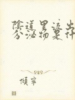 阴道里流出褐色分泌物是什么原因