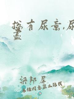 总有尿意,尿不尽