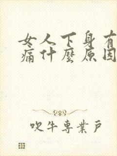 女人下身有点疼痛什么原因