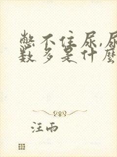 憋不住尿,尿次数多是什么原因