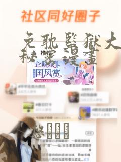 免耽监狱大佬的秘密漫画