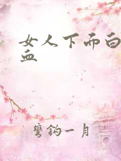 女人下面白带有血