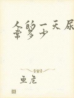 人的一天尿量正常多少