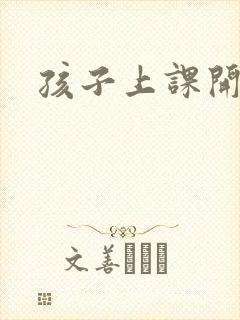 孩子上课开小差