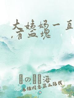 大姨妈一直不走,有血块