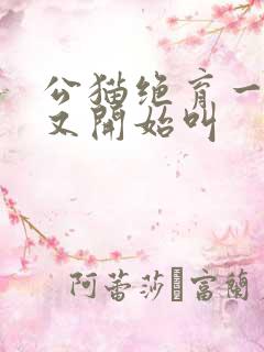 公猫绝育一年后又开始叫