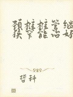 颈椎椎管继发性狭窄能治好吗