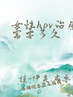 女性hpv治疗需要多久