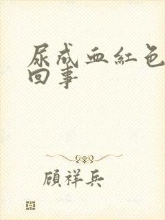 尿成血红色怎么回事