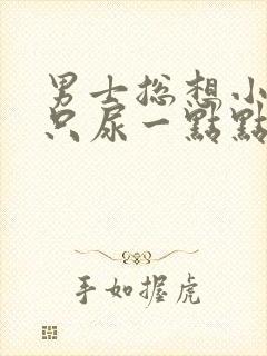 男士总想小便却只尿一点点怎么回事