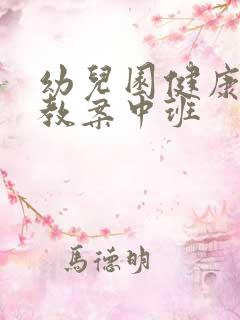 幼儿园健康教育教案中班