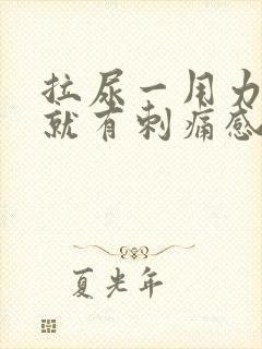 拉尿一用力膀胱就有刺痛感