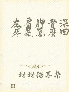 左肩胛骨深呼吸疼是怎么回事