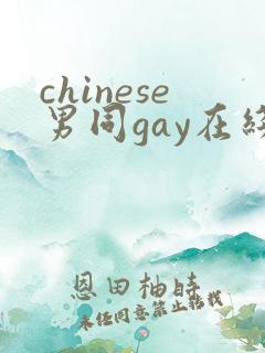 chinese男同gay在线
