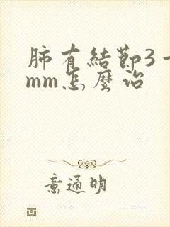 肺有结节3一4mm怎么治