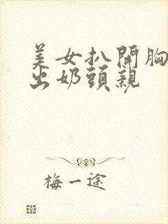 美女扒开胸罩露出奶头亲