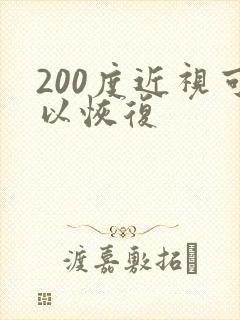 200度近视可以恢复