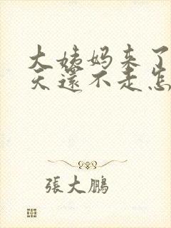 大姨妈来了十几天还不走怎么回事