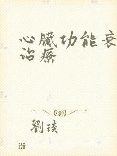 心脏功能衰竭好治疗