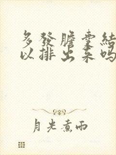 多发胆囊结石可以排出来吗