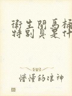 卫生间马桶反味特别臭是什么原因