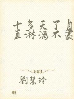 十多天了月经一直淋漓不尽