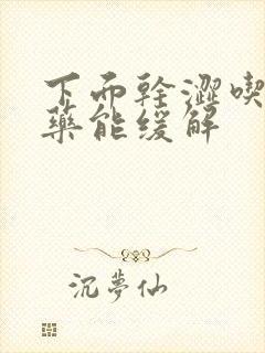 下面干涩吃什么药能缓解