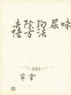 去除狗尿味的最佳方法