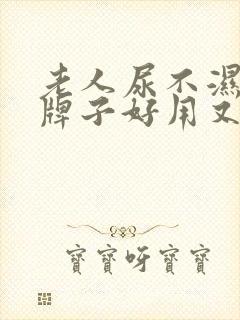 老人尿不湿哪个牌子好用又实惠