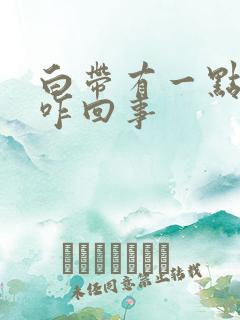 白带有一点血丝咋回事