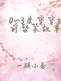 0~3岁宝宝睡前启蒙故事书