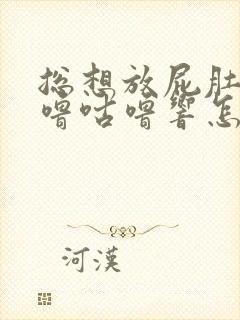 总想放屁肚子咕噜咕噜响怎么办