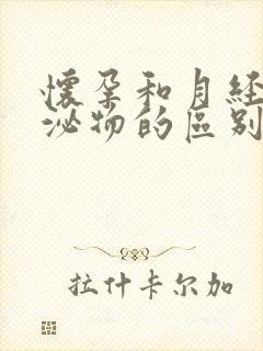 怀孕和月经前分泌物的区别