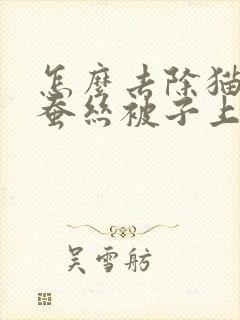 怎么去除猫尿在蚕丝被子上的味道