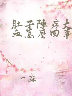 肚子阵疼大便有血怎么回事