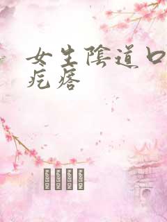 女生阴道口有肉疙瘩