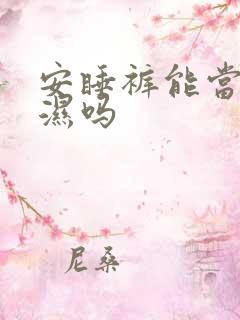 安睡裤能当尿不湿吗