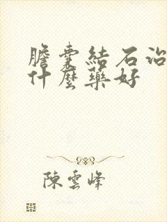 胆囊结石治疗吃什么药好