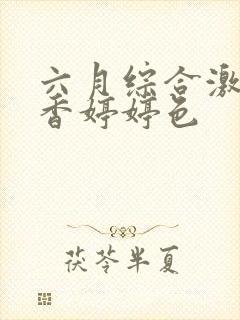 六月综合激情丁香婷婷色