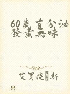 60岁有分泌物发黄无味