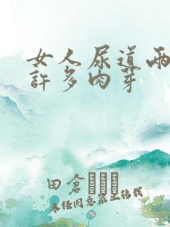 女人尿道两侧有许多肉芽