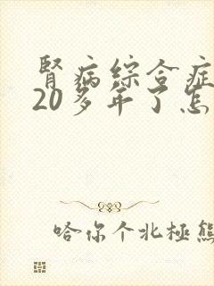 肾病综合症复发20多年了怎么治疗呢