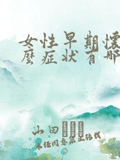 女性早期怀孕什么症状有哪些