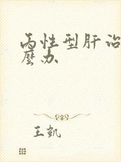 丙性型肝治疗怎么办