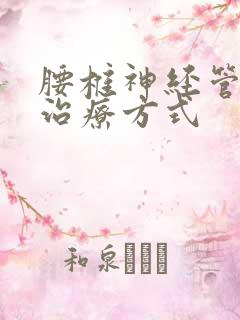 腰椎神经管狭窄治疗方式