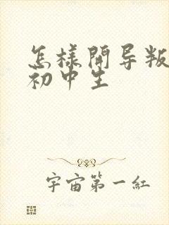 怎样开导叛逆的初中生