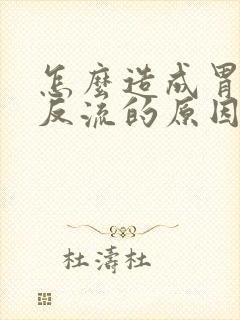 怎么造成胃食管反流的原因