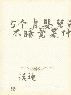 5个月婴儿白天不睡觉是什么原因